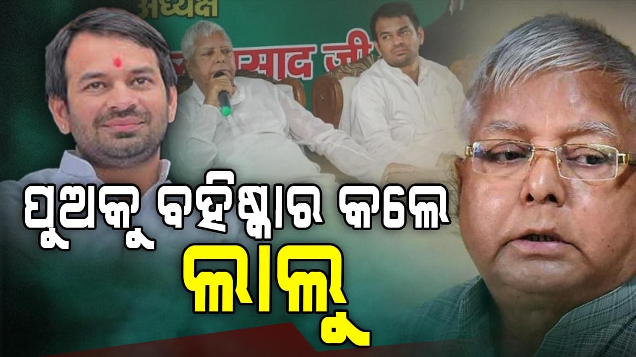  ଜାଣନ୍ତୁ କାହିଁକି ପୁଅକୁ ଦଳରୁ କାଢିଲେ ଲାଲୁ ?