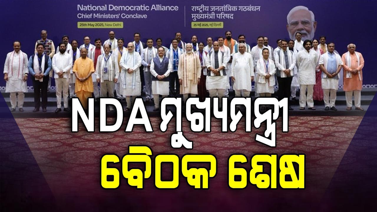 ପ୍ରଧାନମନ୍ତ୍ରୀଙ୍କ ଅଧ୍ୟକ୍ଷତାରେ NDA ମୁଖ୍ୟମନ୍ତ୍ରୀ ବୈଠକ ଶେଷ , ୨ଟି ଗୁରୁତ୍ଵପୂର୍ଣ୍ଣ ପ୍ରସ୍ତାବ ପାରିତ