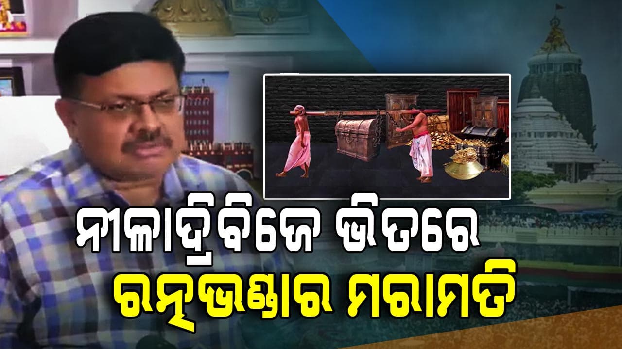 ରଥଯାତ୍ରାରୁ ନୀଳାଦ୍ରିବିଜେ ମଧ୍ୟରେ ଶେଷ ହେବ ରତ୍ନଭଣ୍ଡାର ମରାମତି କାର୍ଯ୍ୟ