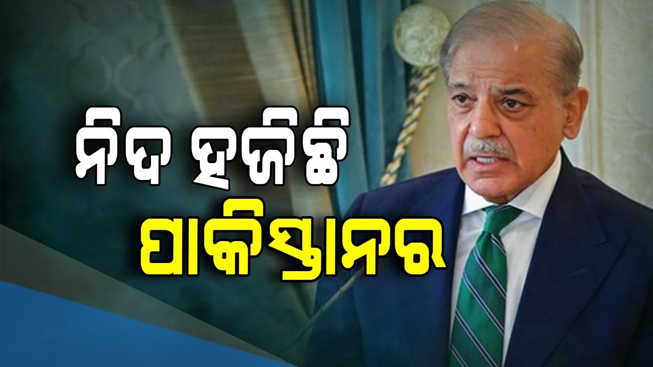 ଏବେବି ଅପରେସନ ସିନ୍ଦୂର କଥା ଭାବି କାନ୍ଦୁଛି ପାକିସ୍ତାନ 