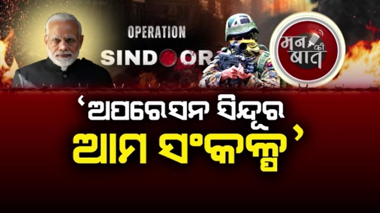 ଅପରେସନ ସିନ୍ଦୂରରେ ସେନାର ପରାକ୍ରମକୁ ନେଇ ଦେଶ ଗର୍ବିତ