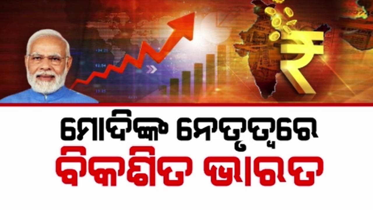 IMFର ଆକଳନ ; ଭାରତ ବିଶ୍ବର ସର୍ବବୃହତ ୪ର୍ଥ ଅର୍ଥନୈତିକ ଦେଶ