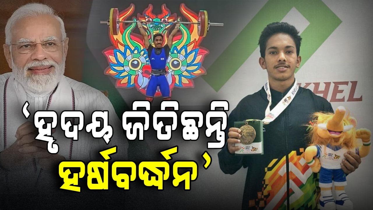 ଓଡିଆ ଖେଳାଳିଙ୍କୁ ପ୍ରଧାନମନ୍ତ୍ରୀଙ୍କ ପ୍ରଶଂସା
