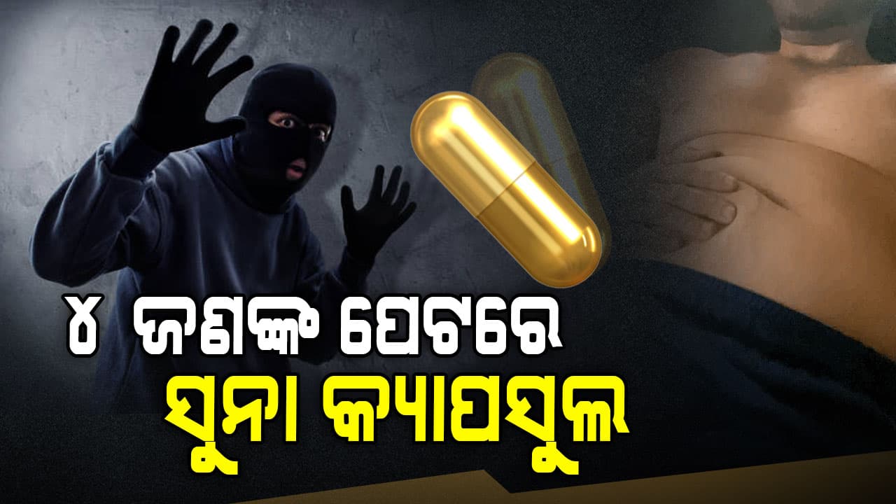 ଚୋରଙ୍କୁ ଧରା ପକେଇଲେ ଚୋର