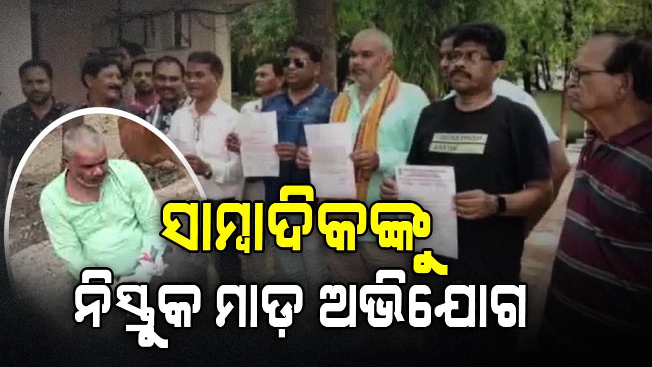 ସାମ୍ବାଦିକଙ୍କୁ ହାତ ବାନ୍ଧି ଗାଁ ସମ୍ମୁଖରେ ନିସ୍ତୁକ ମାଡ଼ 