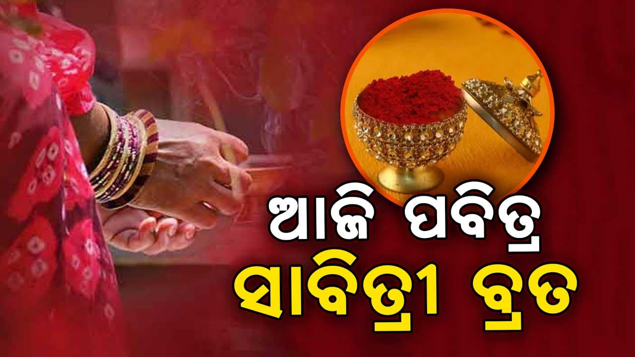 ସ୍ୱାମୀଙ୍କ ଦୀର୍ଘାୟୁ କାମନା କରି ବ୍ରତ ପାଳୁଛନ୍ତି ସଧବା ନାରୀ