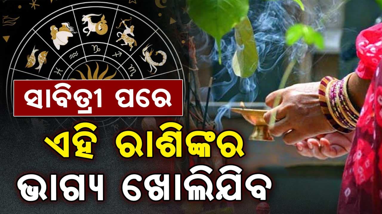 ଆଜିର ଦିନରେ କଣ କହୁଛି ଆପଣଙ୍କ ରାଶିଫଳ ଦେଖିନିଅନ୍ତୁ...