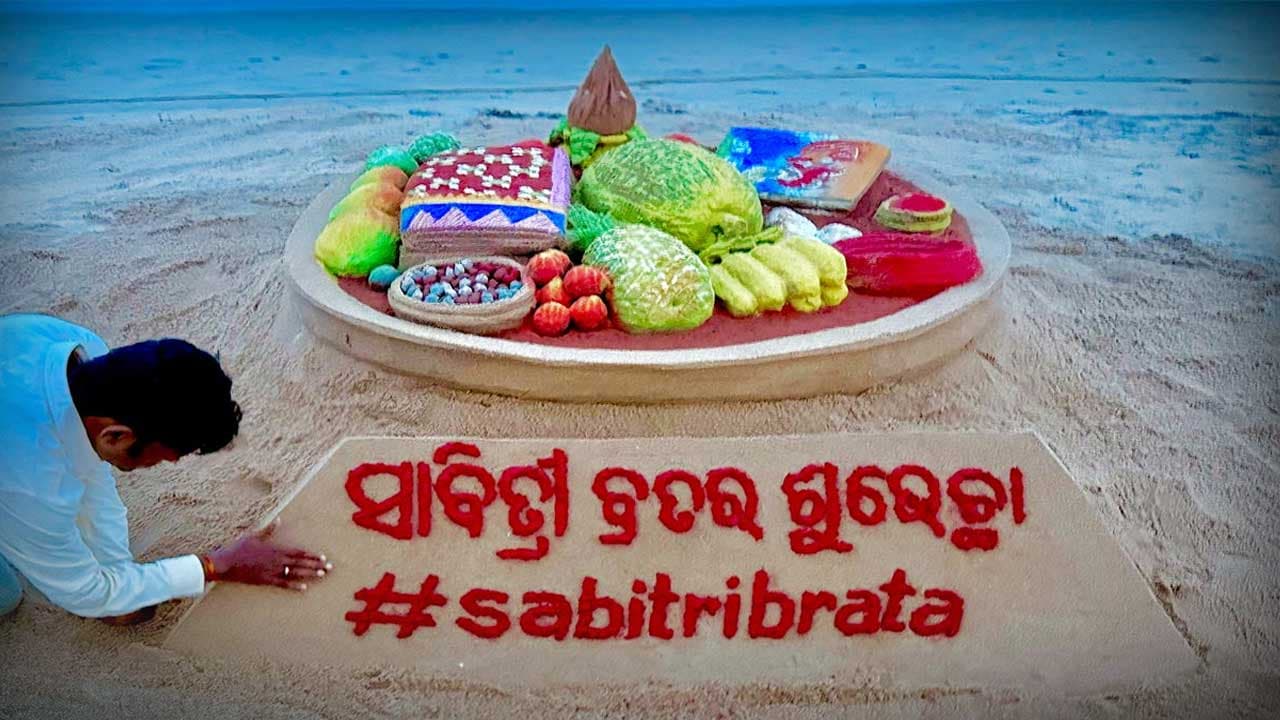 ବାଲୁକା କଳାରେ ସାବିତ୍ରୀ ଶୁଭେଚ୍ଛା...