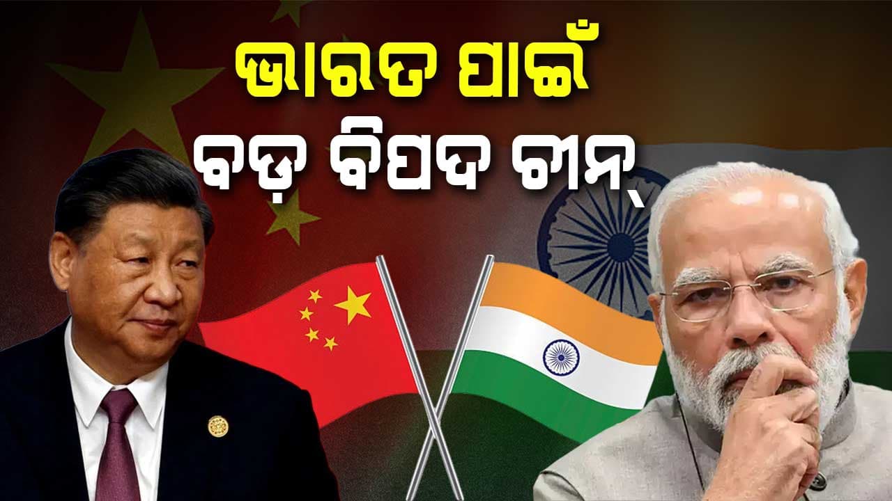 ଚୀନ୍‌ର ବିସ୍ତାରବାଦୀ ନୀତି ଭାରତ ପାଇଁ ବଡ଼ ବିପଦ