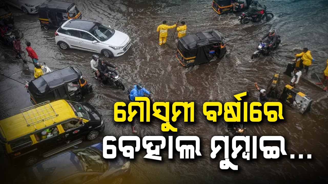 ପ୍ରଥମ ମୌସୁମୀ ବର୍ଷାରେ ମୁମ୍ବାଇ ବେହାଲ