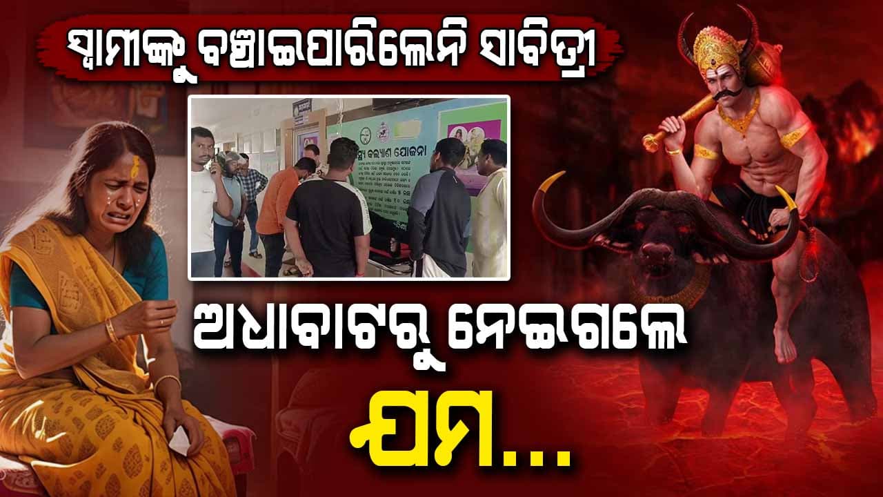 ସାବିତ୍ରୀ ପାଇଁ ସ୍ତ୍ରୀ ପାଖକୁ ଆସିବା ବେଳେ ସ୍ବାମୀଙ୍କୁ ନେଇଗଲା ଯମ 