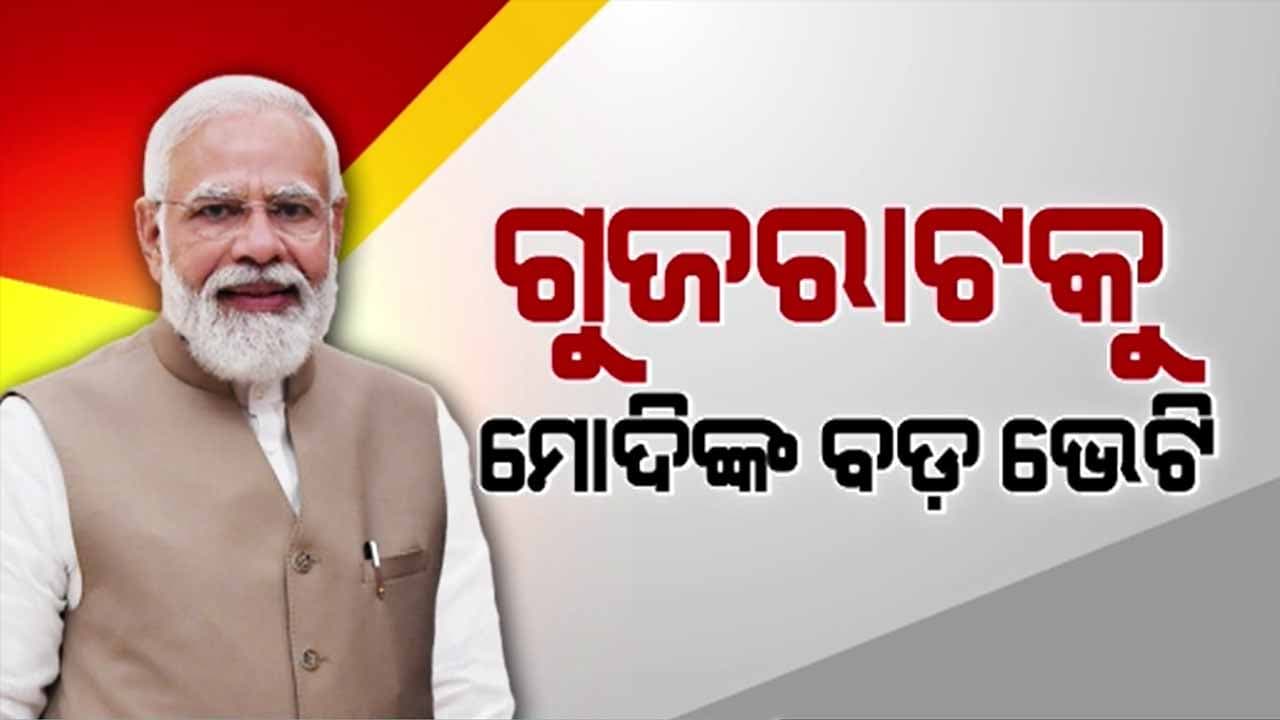 ୮୨ ହଜାର କୋଟି ମୂଲ୍ୟର ବିଭିନ୍ନ ପ୍ରକଳ୍ପର ଉଦଘାଟନ କଲେ ମୋଦି