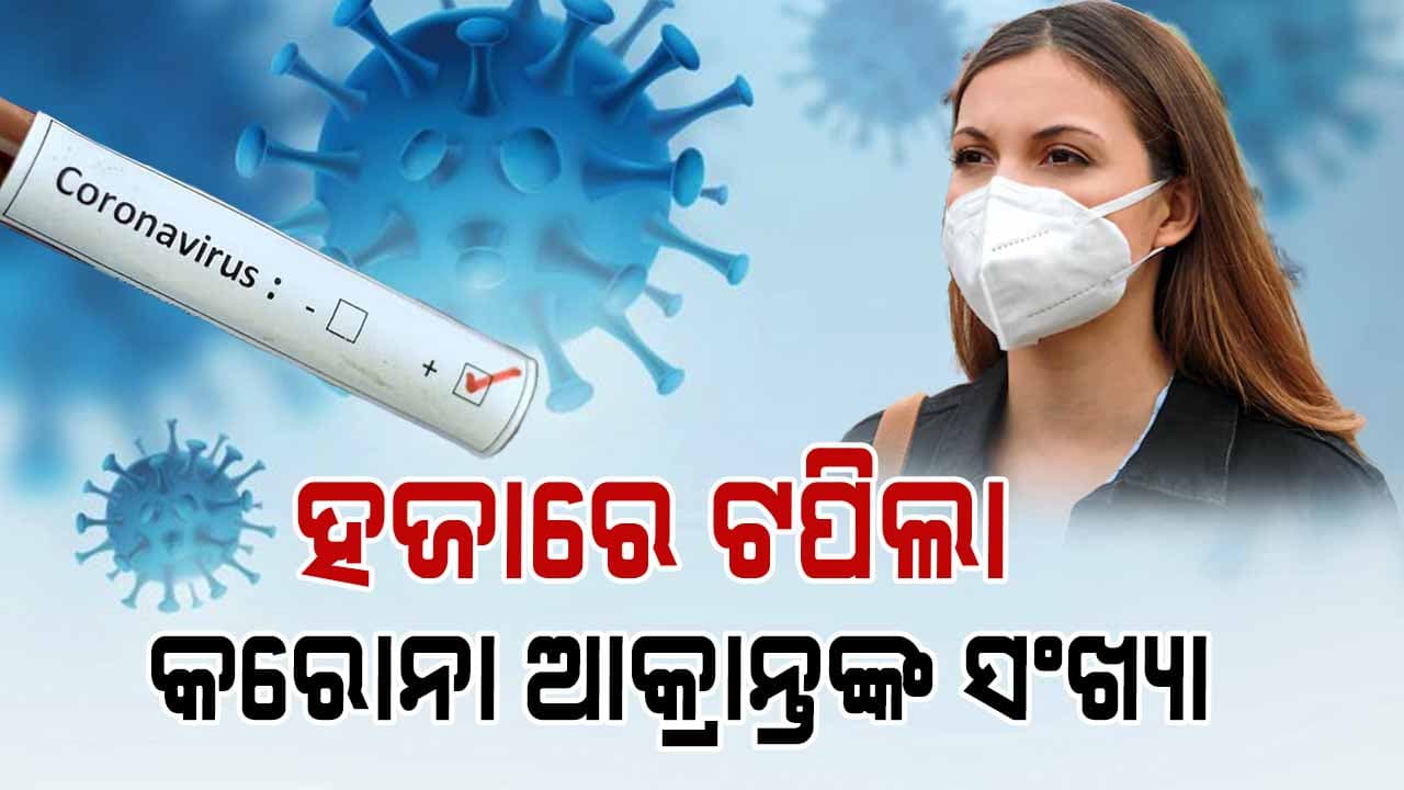 ହଜାରେ ଟପିଲା କୋଭିଡ୍ ଆକ୍ରାନ୍ତଙ୍କ ସଂଖ୍ୟା