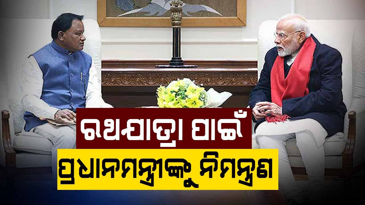 ରଥଯାତ୍ରା ପାଇଁ ପ୍ରଧାନମନ୍ତ୍ରୀଙ୍କୁ ନିମନ୍ତ୍ରଣ ଦେଲେ ମୁଖ୍ୟମନ୍ତ୍ରୀ ମୋହନ ମାଝୀ