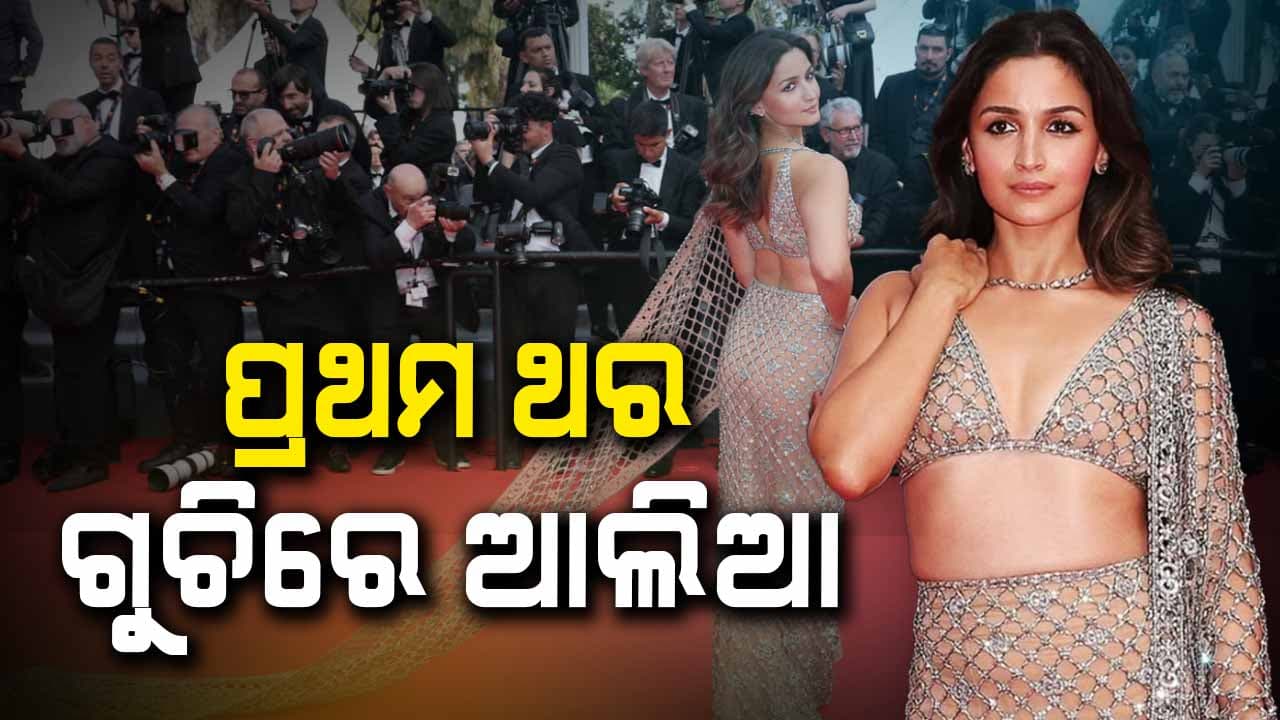 କାନ୍ସରେ ଆଲିଆଙ୍କ ଲୁକକୁ ନେଇ ଫ୍ୟାନ୍ସ କହିଲେ...