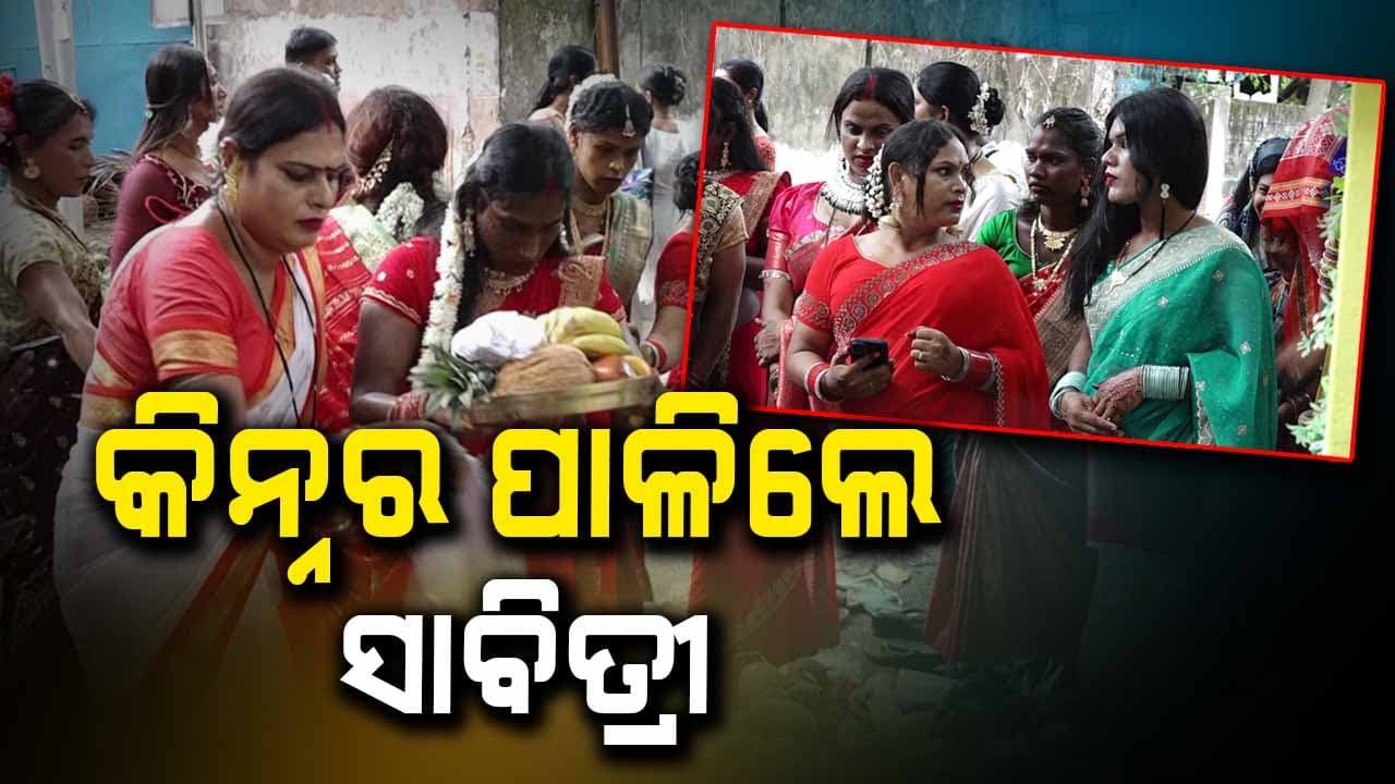 ସାବିତ୍ରୀରେ ଏକାଠି ହେଲେ କିନ୍ନର, ପୂଜା କଲେ ଶଙ୍ଖା ସିନ୍ଦୁର