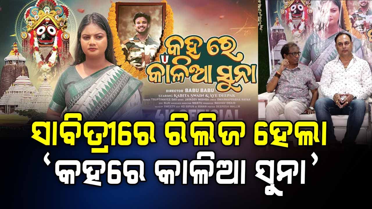 ସାବିତ୍ରୀରେ ରିଲିଜ ହେଲା ନୂଆ ମ୍ୟୁଜିକ ଭିଡିଓ