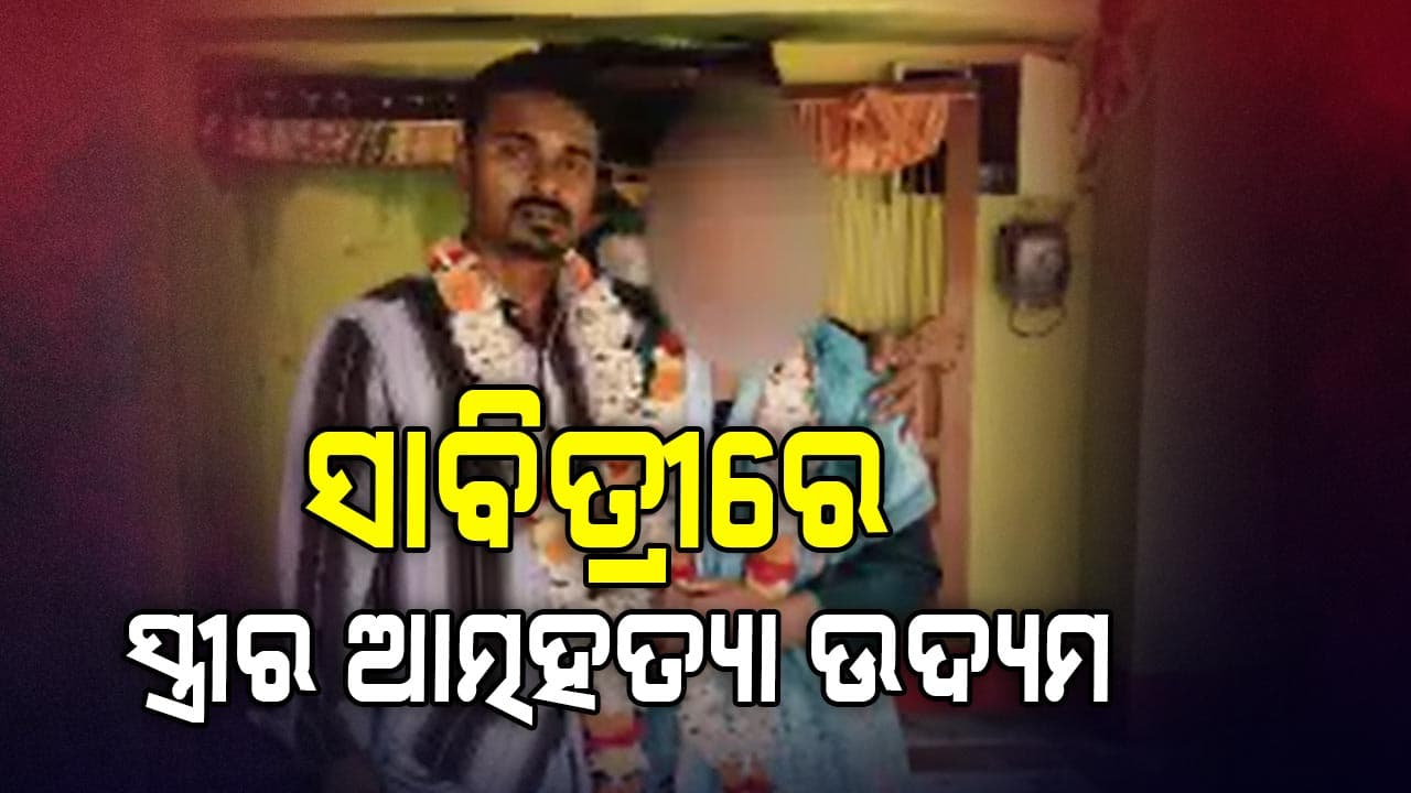 ସ୍ବାମୀ ଘର ଆଗରେ ଦେହରେ ପେଟ୍ରୋଲ ଢାଳି ସ୍ତ୍ରୀର ଆତ୍ମହତ୍ୟା ଉଦ୍ୟମ 
