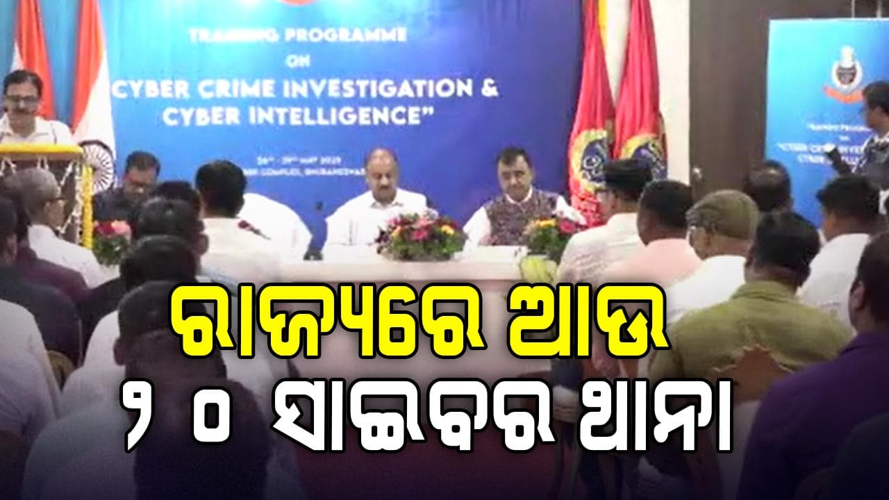 ଆହୁରି ୨୦ଟି ସାଇବର ଥାନା ଅଧିକ ଖୋଲାଯିବ: ଡିଜିପି
