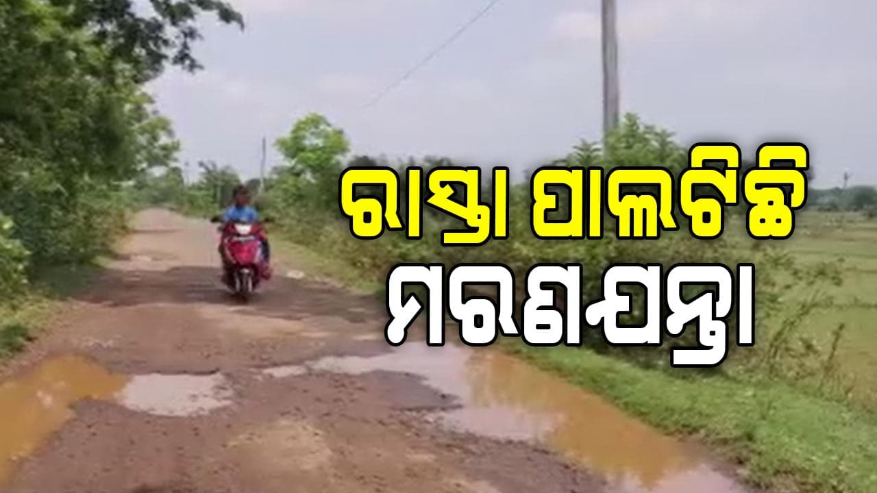 ଯମଯନ୍ତ୍ରଣା ଭୋଗୁଛନ୍ତି ୫ ପଞ୍ଚାୟତବାସୀ