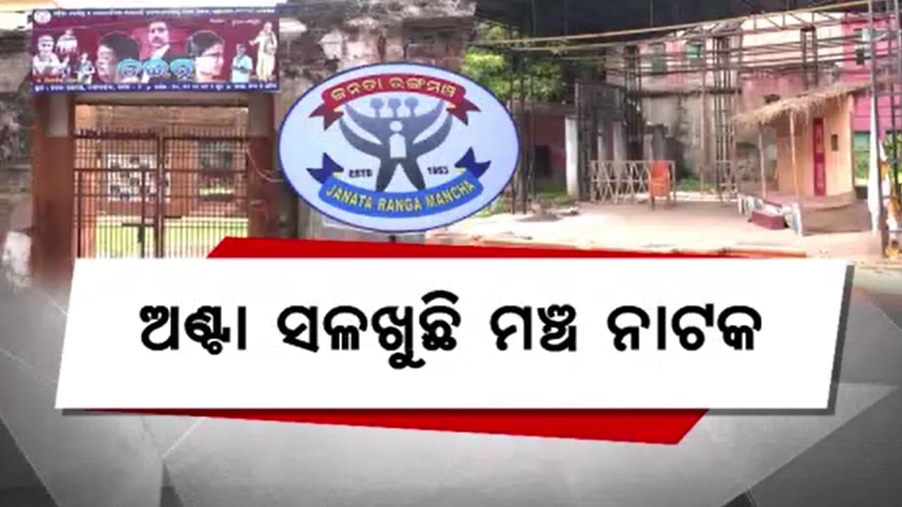 ରାଜ୍ୟର ପୁରାତନ ରଙ୍ଗମଞ୍ଚକୁ ସଜାଡିବାକୁ ଉଦ୍ୟମ