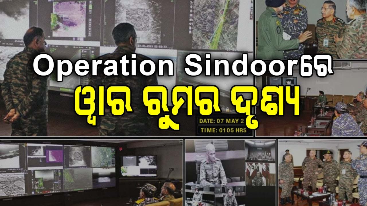 ଅପରେଶନ ସିନ୍ଦୂର ସମୟରେ: ୱାର ରୁମରେ ଚାହିଁ ବସିଥିଲେ ୩ ସେନା ମୁଖ୍ୟ