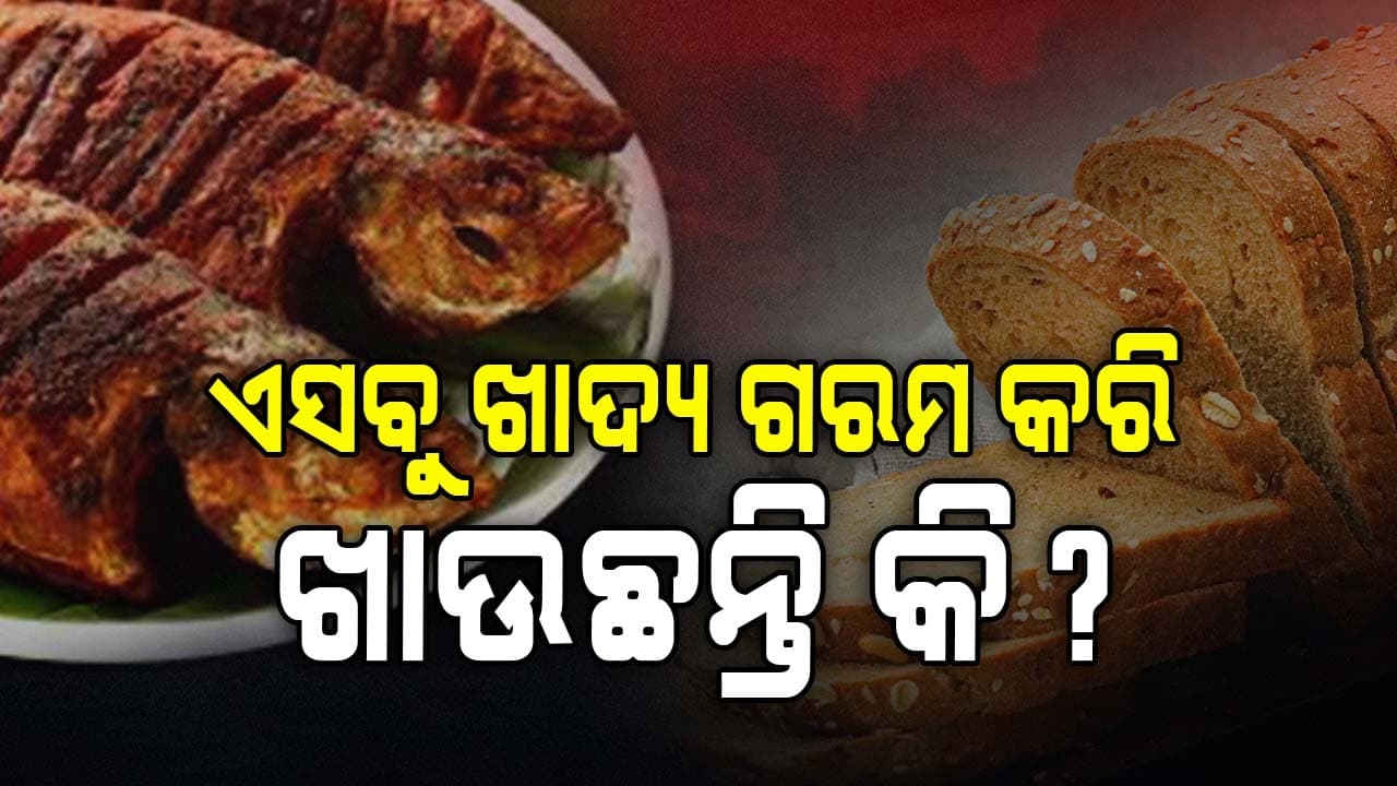 ଖାଦ୍ୟ ଗରମ କରି ଖାଉଥିଲେ ସତର୍କ ! ହୋଇପାରେ ଏଭଳି ସମସ୍ୟା...