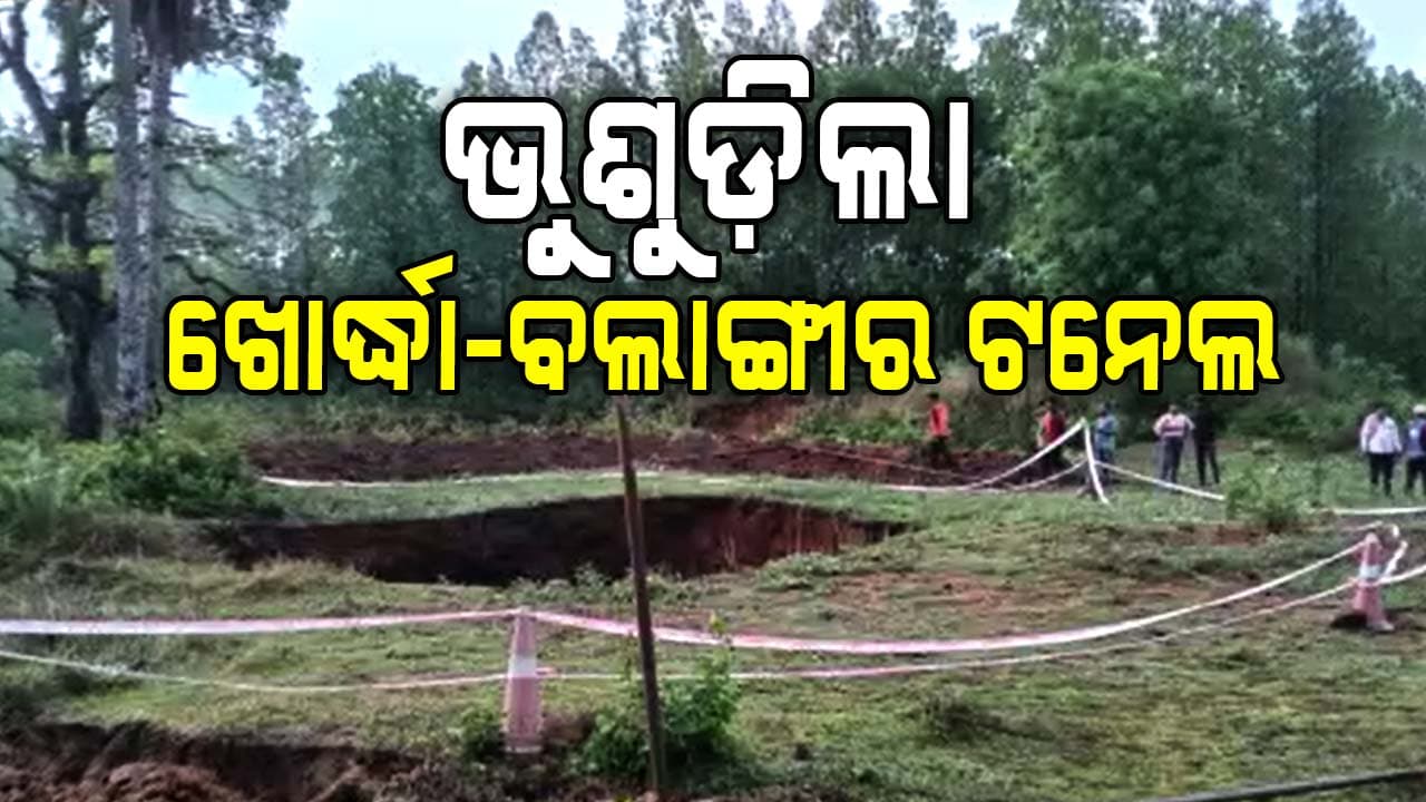 ଭୁଶୁଡ଼ିଲା ନିର୍ମାଣଧୀନ ରେଳ ଟନେଲ