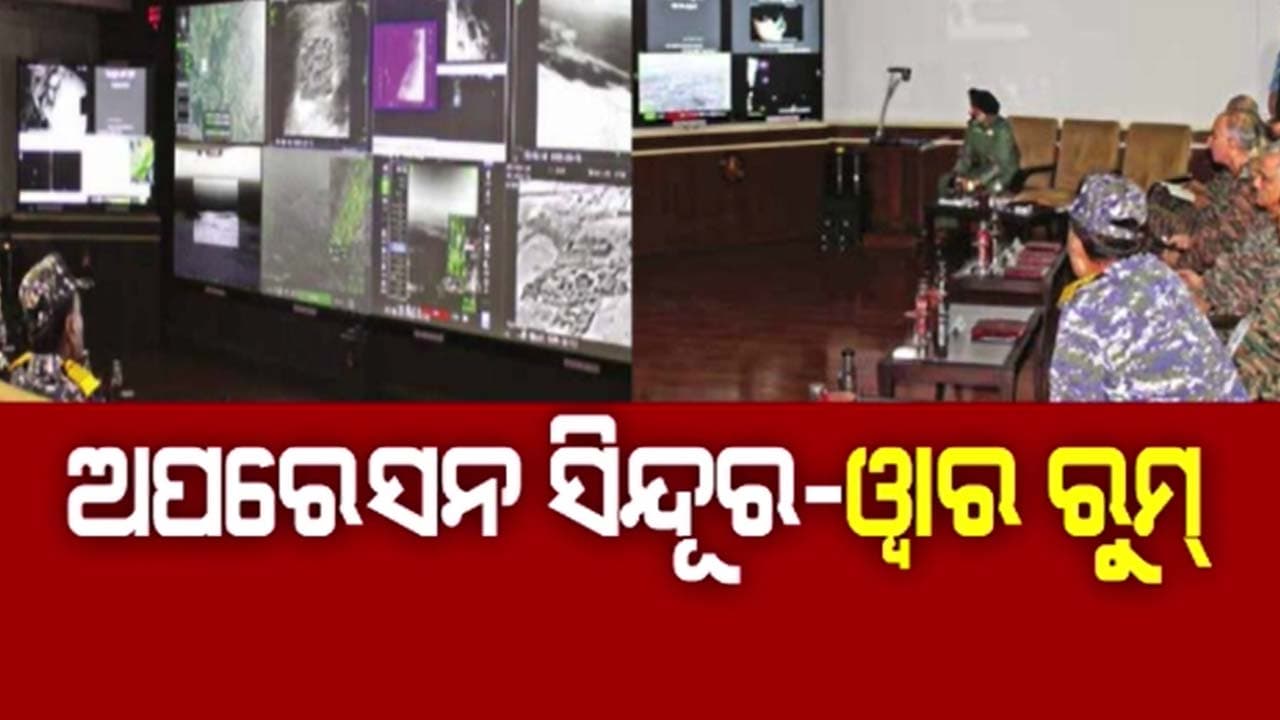 ପ୍ରଥମଥର ପାଇଁ ସାମ୍ନାକୁ ଆସିଲା ଅପରେସନ ସିନ୍ଦୂରର ଓ୍ବାର ରୁମ୍‌ର ଦୃଶ୍ୟ 