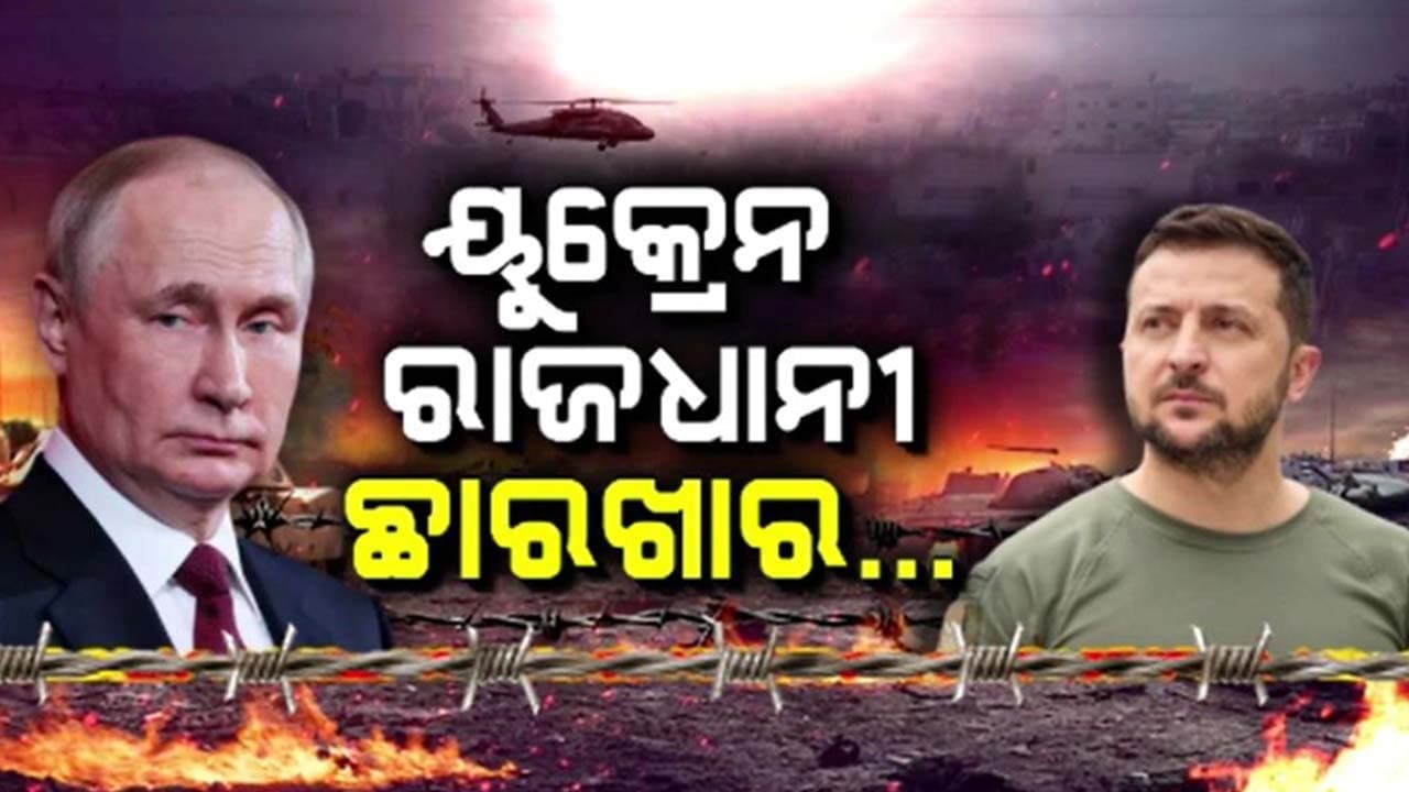 ରୁଷିଆର ସବୁଠୁ ବଡ଼ ଏୟାରଷ୍ଟ୍ରାଇକରେ ଯୁକ୍ରେନ ରାଜଧାନୀ ଛାରଖାର