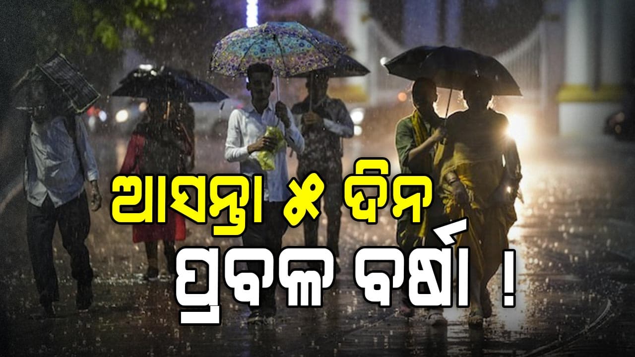 ଆସନ୍ତା ୨୪ ଘଣ୍ଟାରେ ପ୍ରବଳରୁ ଅତି ପ୍ରବଳ ବର୍ଷା ସମ୍ଭାବନା