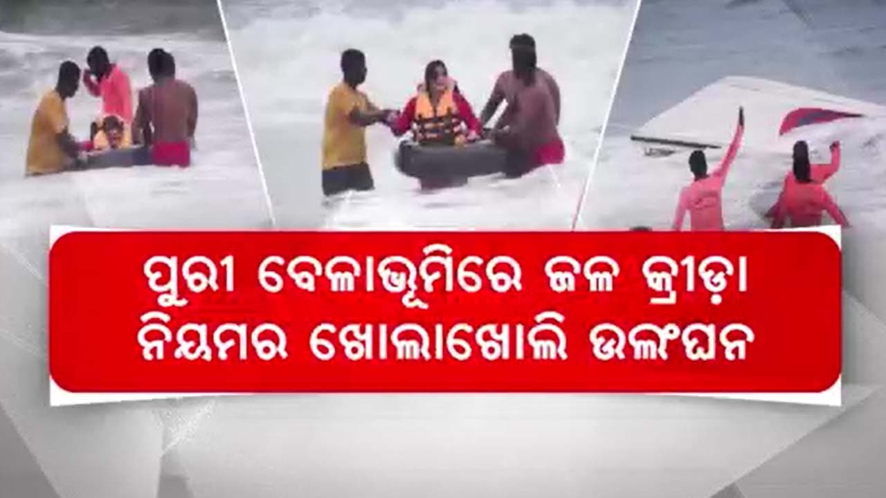 ବାଜିରେ ଲାଗିଛି ୱାଟର ସ୍ପୋର୍ଟ୍ସର ମଜା ନେଉଥିବା ପର୍ଯ୍ୟଟକଙ୍କ ଜୀବନ