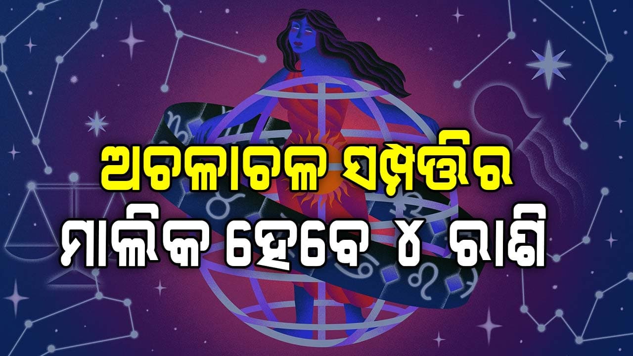 ରାଶିଫଳ: ଏହି ରାଶିଙ୍କ ସବୁ ସମସ୍ୟାର ହେବ ସମାଧାନ