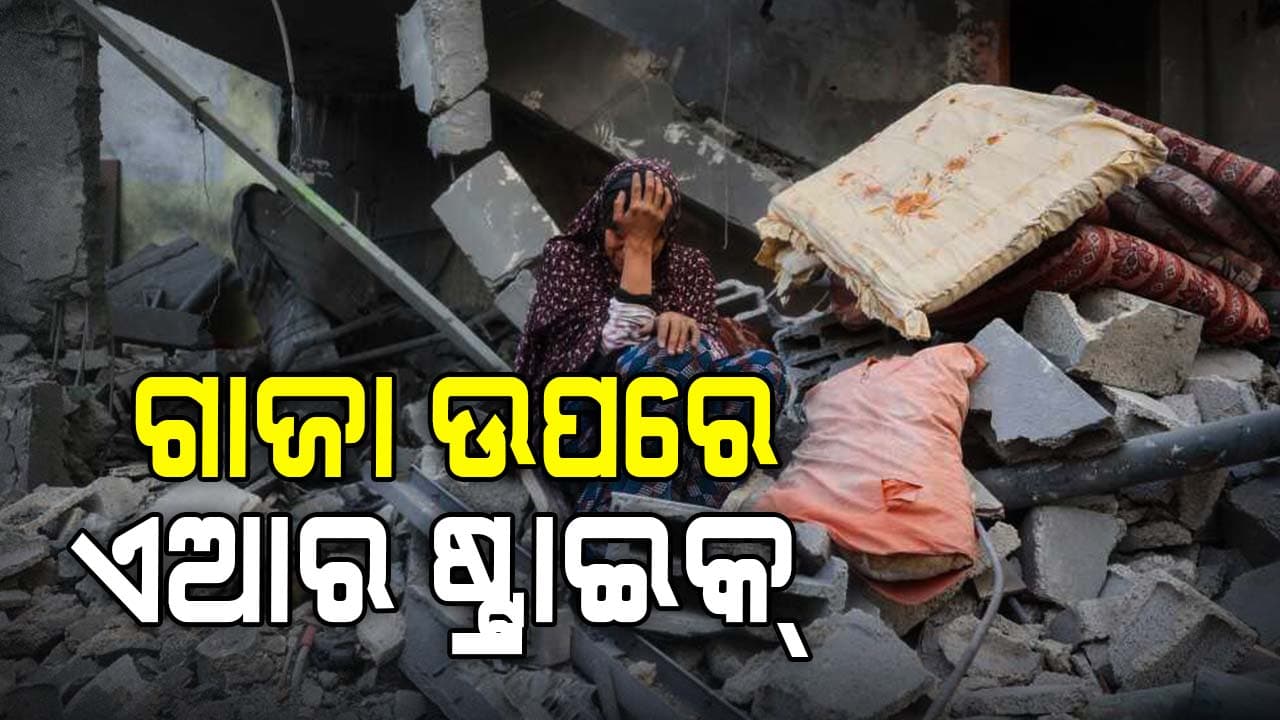 ଗାଜା ଉପରେ ଏଆର ଷ୍ଟ୍ରାଇକ୍, ୧୪ ମୃତ