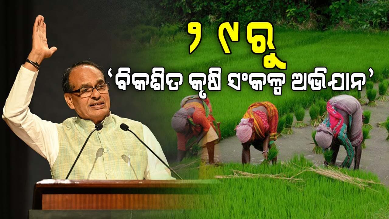ଆସନ୍ତା ୨୯ ତାରିଖରୁ ପୁରୀରୁ ଆରମ୍ଭ ହେବ "ବିକଶିତ କୃଷି ସଂକଳ୍ପ ଅଭିଯାନ"