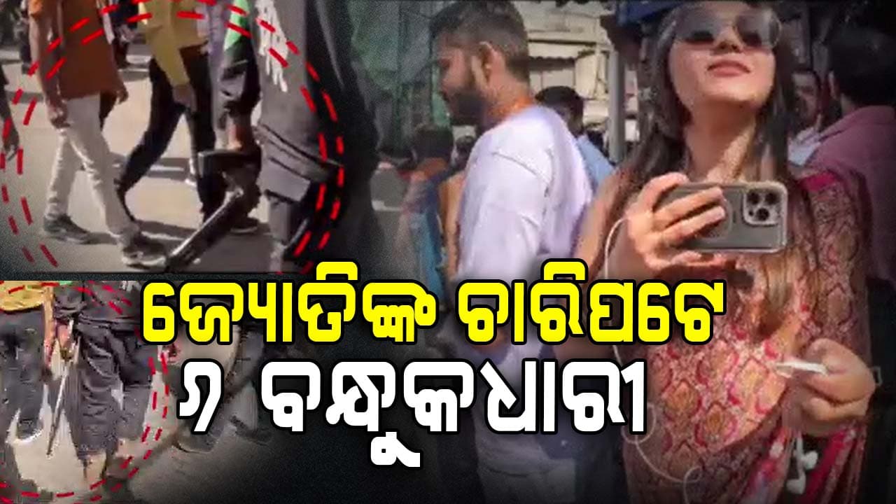 ଜ୍ୟୋତି ପାକିସ୍ତାନ ଯାଇଥିବାବେଳେ ଜ୍ୟୋତିଙ୍କୁ ଘେରି ରହୁଥିଲେ ୬ ଜଣ ବନ୍ଧୁକଧାରୀ