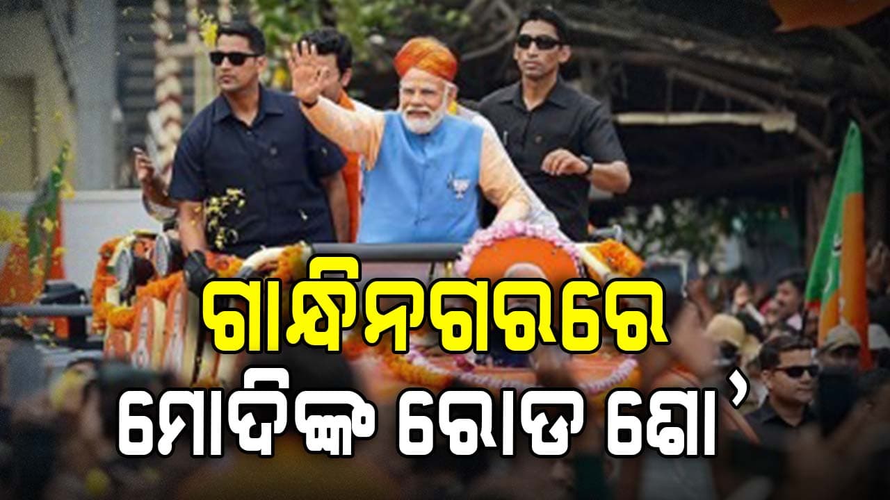 ଗାନ୍ଧିନଗରରେ ମୋଦିଙ୍କ ବିଶାଳ ରୋଡ ଶୋ': ୩୦ ହଜାରରୁ ଅଧିକ ବିଜେପି କର୍ମୀ ସାମିଲ 