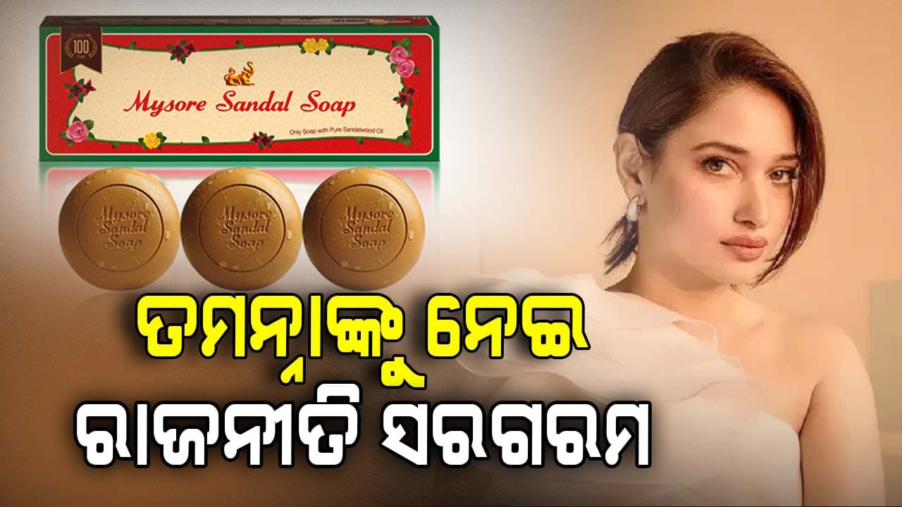 ମହୀଶୂର ସାଣ୍ଡଲ୍ ସାବୁନ୍-ତମନ୍ନା-ରାଜନୀତି