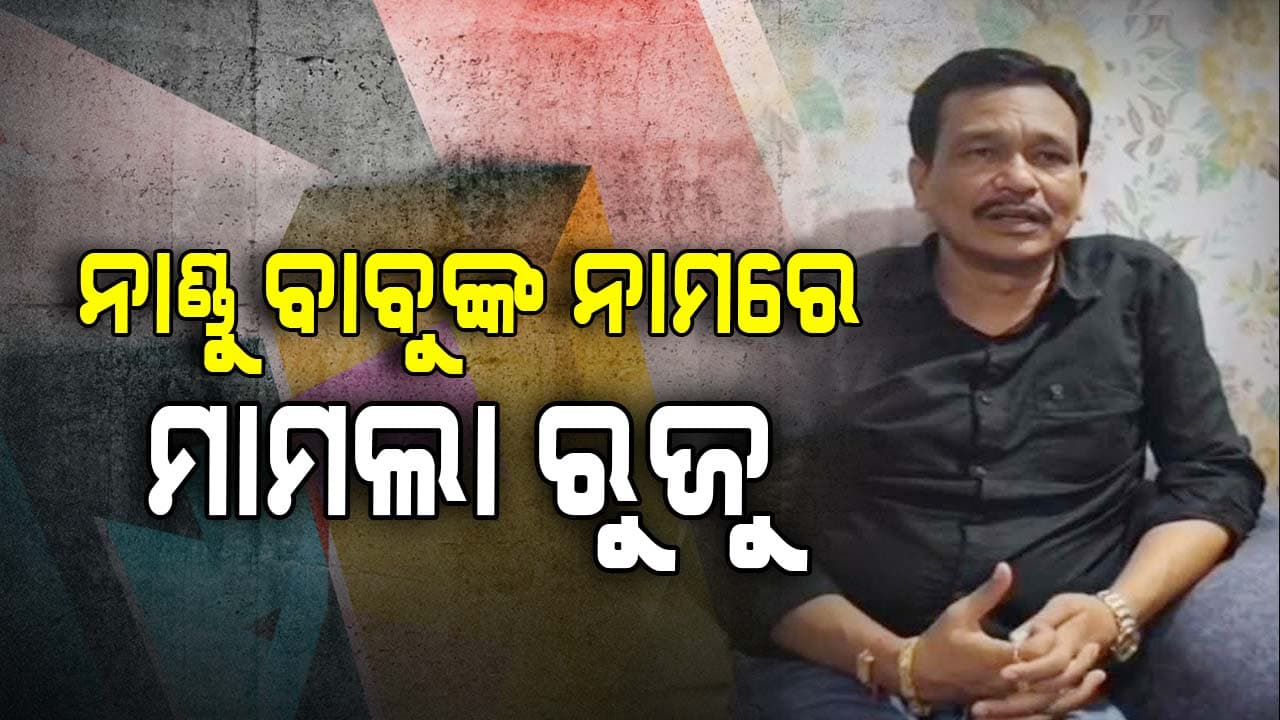 ଏଥର ଗିରଫ ହୋଇ ପାରନ୍ତି ନାଣ୍ଡୁ ବାବୁ 