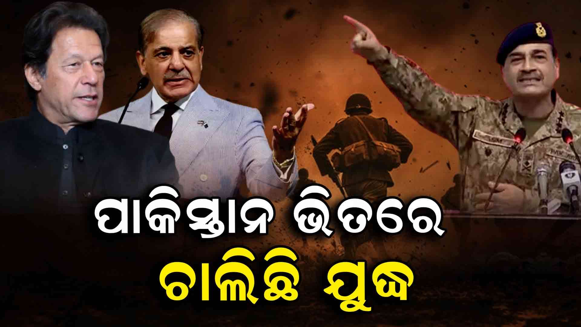 ନିଜ ସହିତ ନିଜେ ଯୁଦ୍ଧ କରୁଛି ପାକିସ୍ତାନ 