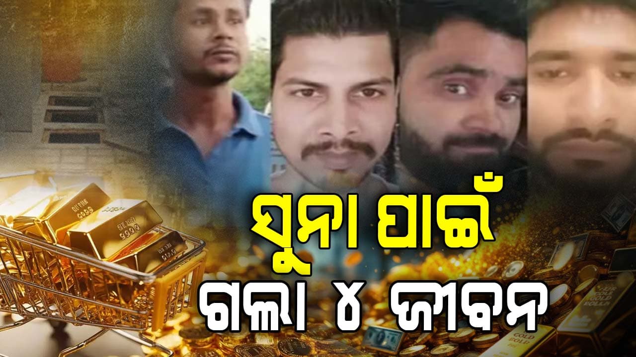 କାଳ ହେଲା ସୁନା ଖୋଜିବା  
