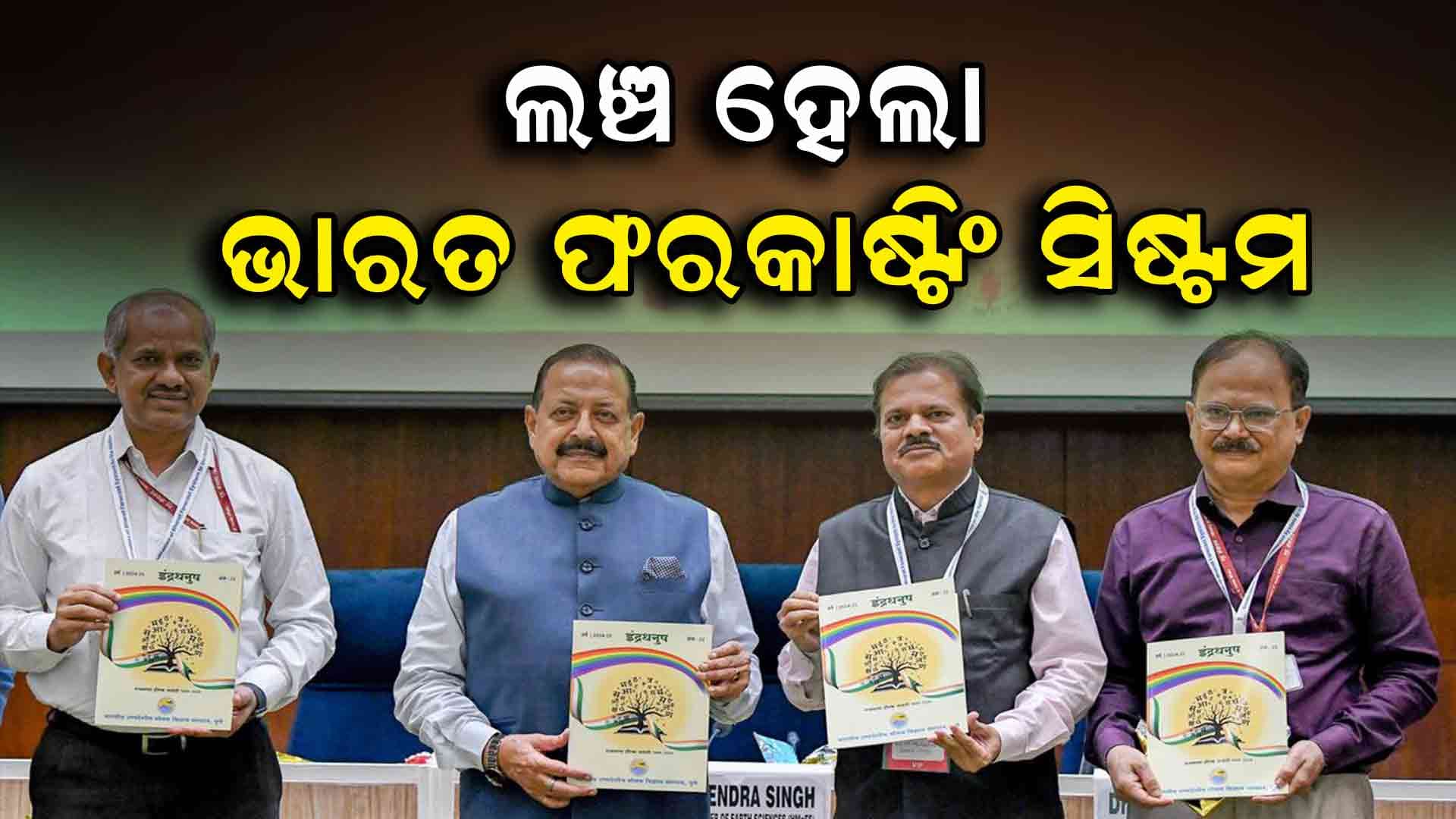 ଭାରତ ଲଞ୍ଚ୍ କରିଛି ବିଶ୍ବର ସବୁଠାରୁ ନିର୍ଭୁଲ ପାଣିପାଗ ମଡେଲ BFS