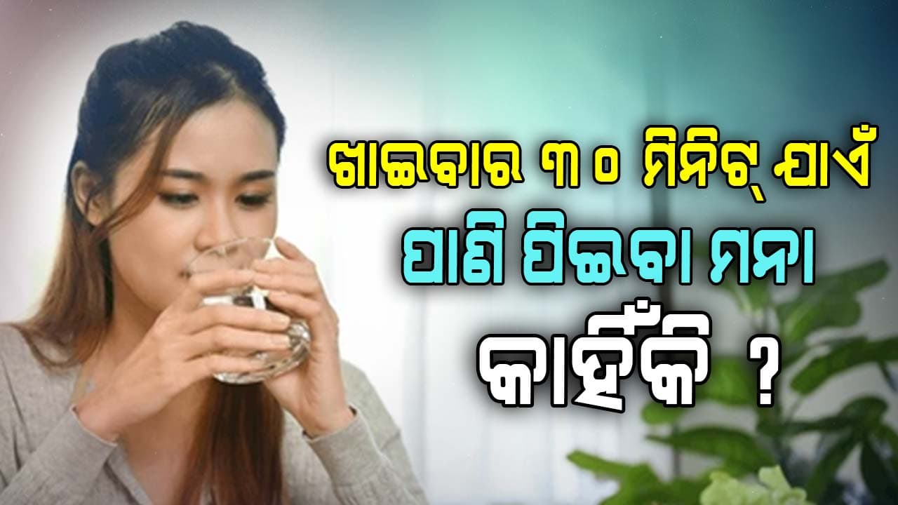 ଏହି ସମୟରେ ପାଣି ପିଇବା ସ୍ୱାସ୍ଥ୍ୟ ଉପଯୋଗୀ, ନଚେତ୍‌ ଭୋଗିବେ... 