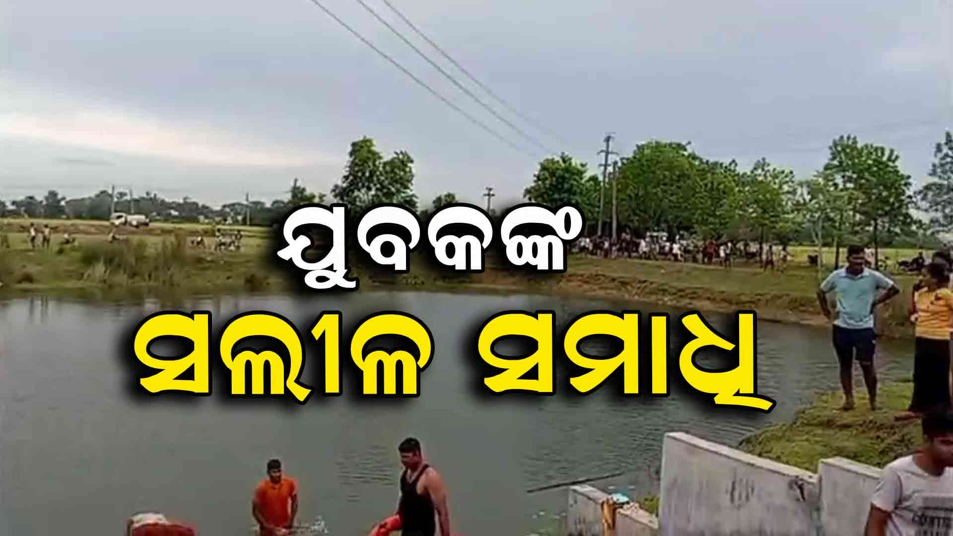 ପୋଖରୀରେ ବୁଡ଼ି ଯୁବକ ମୃତ