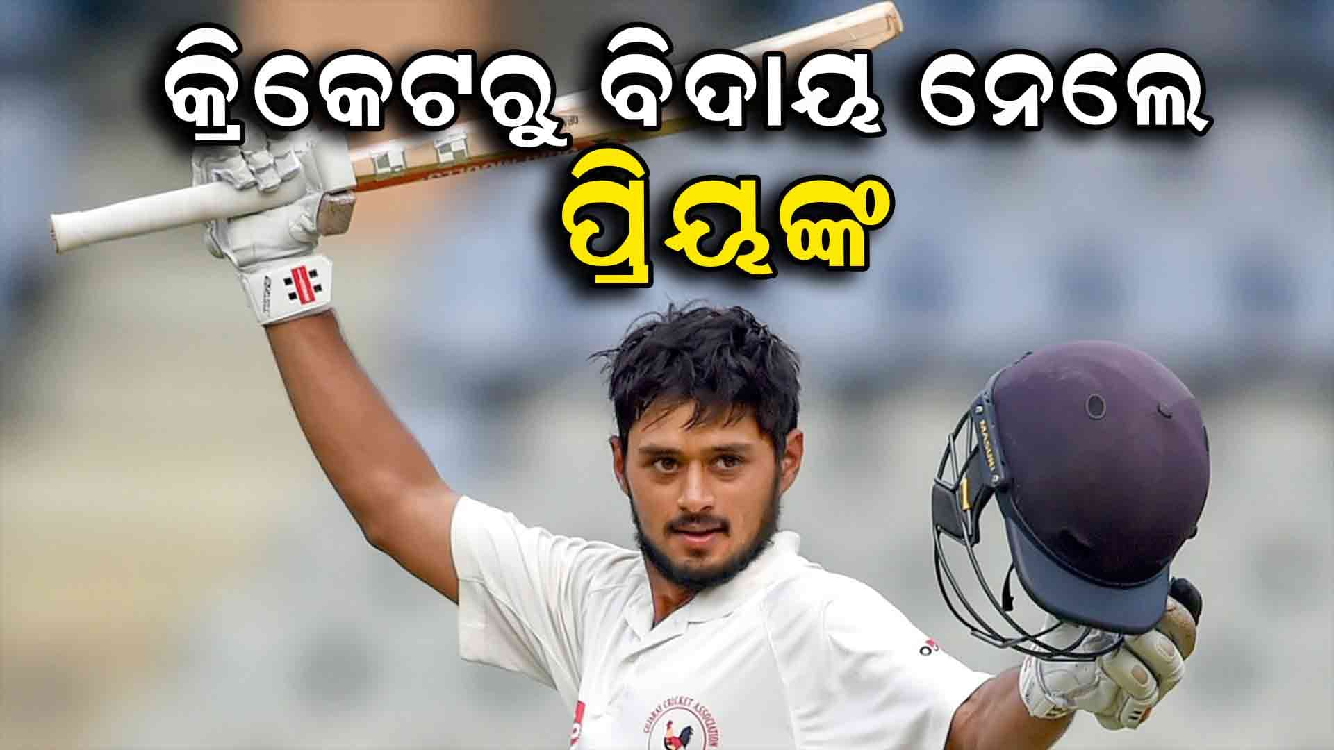ଆଜି ହଠାତ୍‌ ଅବସର ଘୋଷଣା କଲେ ଆଉ ଜଣେ ଭାରତୀୟ କ୍ରିକେଟର୍‌ 
