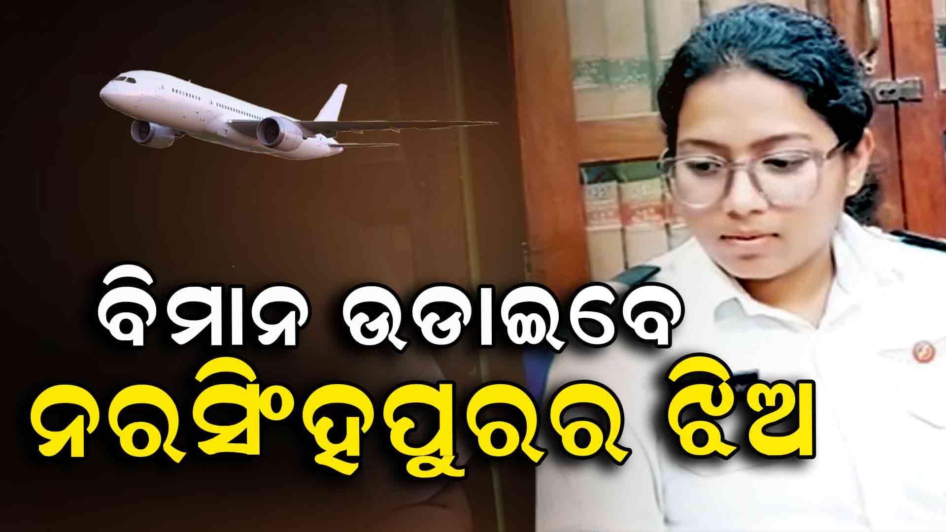 ପାଇଲେ ଲାଇସେନ୍ସ, ଉଡାଇବେ ବିମାନ 