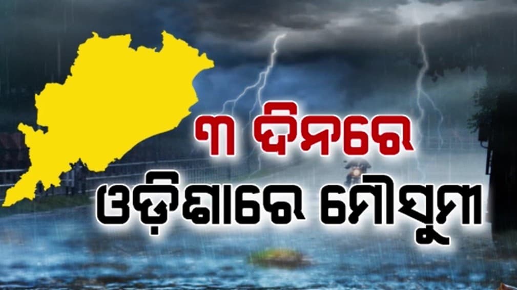 ୩ ଦିନ ଭିତରେ ଓଡ଼ିଶା ଛୁଇଁବ ମୌସୁମୀ- IMD ଡିଜି