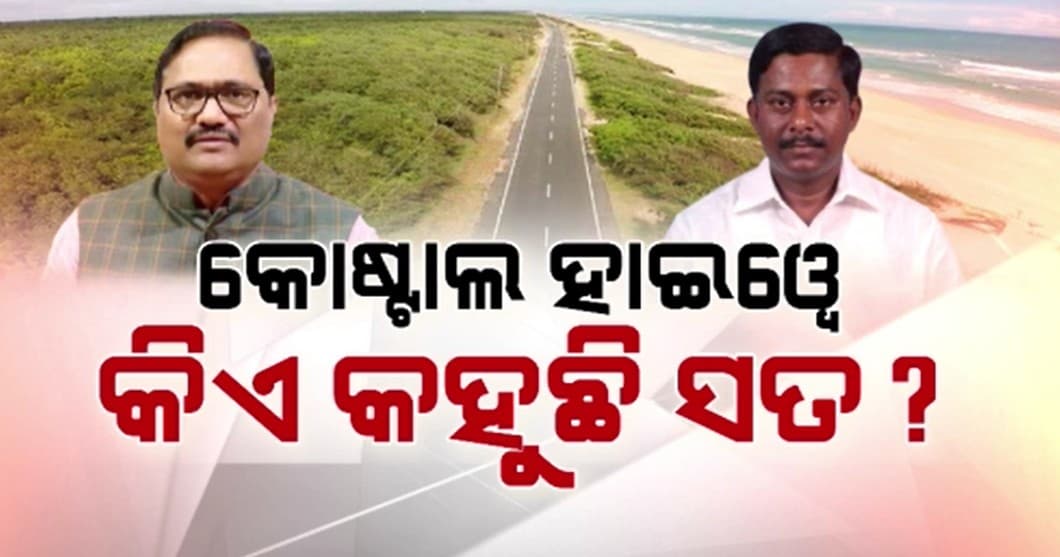 କୋଷ୍ଟାଲ ହାଇୱେକୁ ନେଇ ପୁଣି ତେଜିଲା ରାଜନୀତି 
