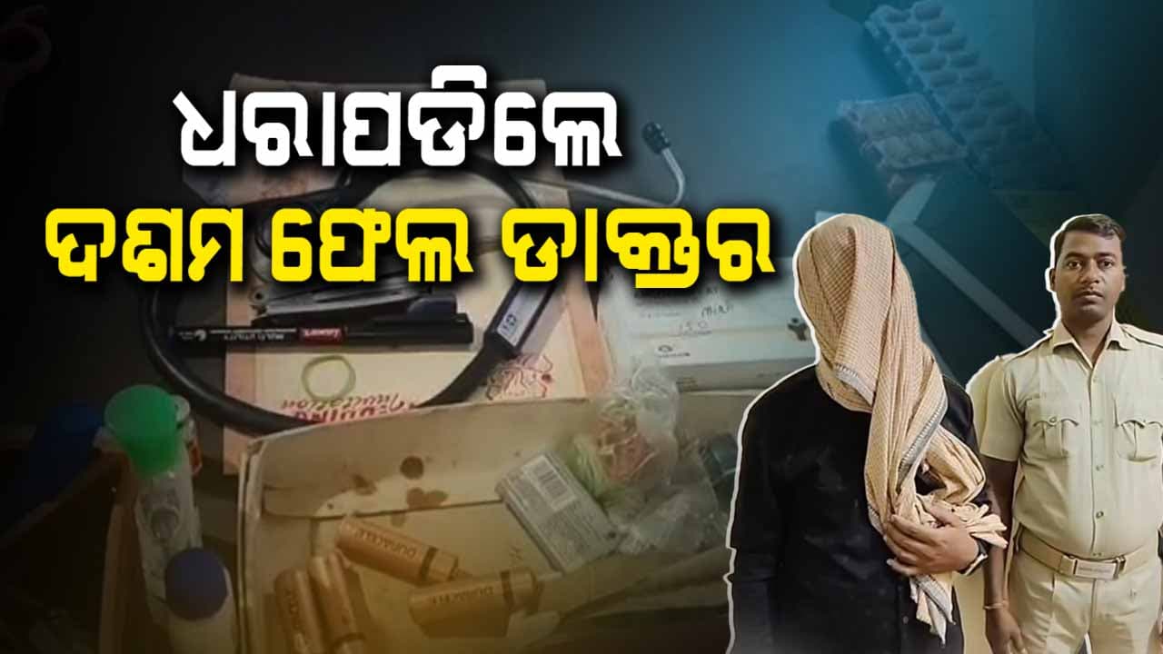 ବନ୍ଧା ହେଲେ ନକଲି ଡାକ୍ତର 