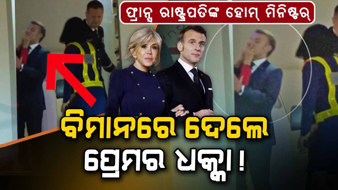 ଫ୍ରାନ୍ସ ରାଷ୍ଟ୍ରପତି ମାକ୍ରୋନ୍ ମଧ୍ୟ ହୋମ୍‌ ମିନିଷ୍ଟରଙ୍କ ଆଗରେ ସାଧାରଣ ମଣିଷ! ପତ୍ନୀ ବ୍ରିଜିଟ୍ ନେଇଛନ୍ତି କମାଣ୍ଡ୍